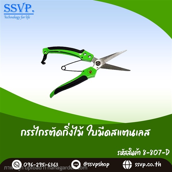 กรรไกรตัดกิ่ง ใบมีแสตนเลส ปากตรง  | SSVPSHOP -  สมุทรสาคร