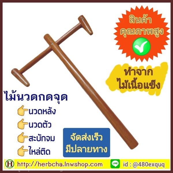 ไม้กดจุดนวดหลังทำจากไม้เนื้อแข็ง กดจุดปวดได้ดั่งใจ | เฮิร์บชา ชาสมุนไพรออแกนิค - วังทองหลาง กรุงเทพมหานคร