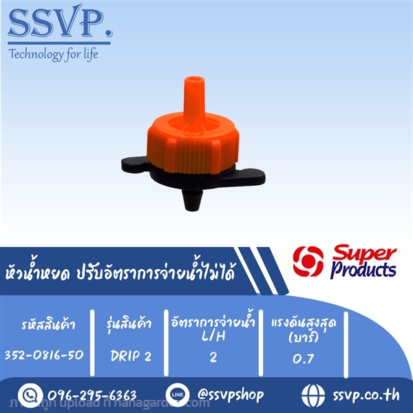 หัวน้ำหยด ปรับอัตราการจ่ายน้ำไม่ได้  | SSVPSHOP -  สมุทรสาคร