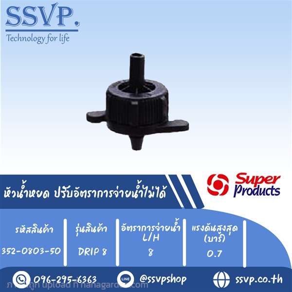 หัวน้ำหยด ปรับอัตราการจ่ายน้ำไม่ได้  | SSVPSHOP -  สมุทรสาคร