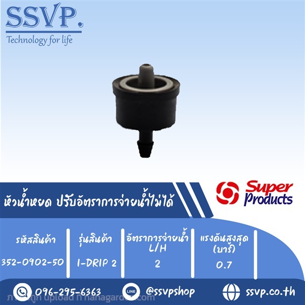 หัวน้ำหยด ปรับอัตราการจ่ายน้ำไม่ได้ รุ่น I-DRIP | SSVPSHOP -  สมุทรสาคร