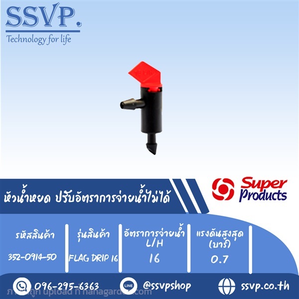 หัวน้ำหยด ปรับอัตราการจ่ายน้ำไม่ได้ รุ่น FLAG DRIP | SSVPSHOP -  สมุทรสาคร