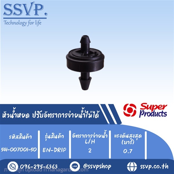 หัวน้ำหยด ปรับอัตราการจ่ายน้ำไม่ได้ รุ่น EN-DRIP  | SSVPSHOP -  สมุทรสาคร