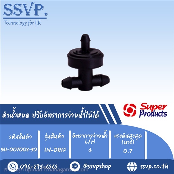 หัวน้ำหยด ปรับอัตราการจ่ายน้ำไม่ได้ รุ่น IN-DRIP  | SSVPSHOP -  สมุทรสาคร