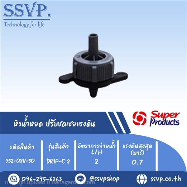 หัวน้ำหยด ปรับชดเชยแรงดัน รุ่น DRIP-C 2  | SSVPSHOP -  สมุทรสาคร