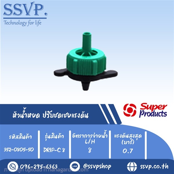 หัวน้ำหยด ปรับชดเชยแรงดัน รุ่น DRIP-C 8  | SSVPSHOP -  สมุทรสาคร