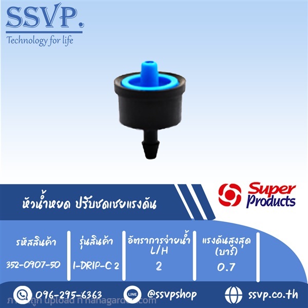 หัวน้ำหยด ปรับชดเชยแรงดัน รุ่น I-DRIP C 2  | SSVPSHOP -  สมุทรสาคร