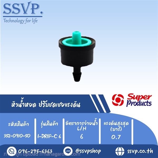 หัวน้ำหยด ปรับชดเชยแรงดัน รุ่น I-DRIP C 6 | SSVPSHOP -  สมุทรสาคร