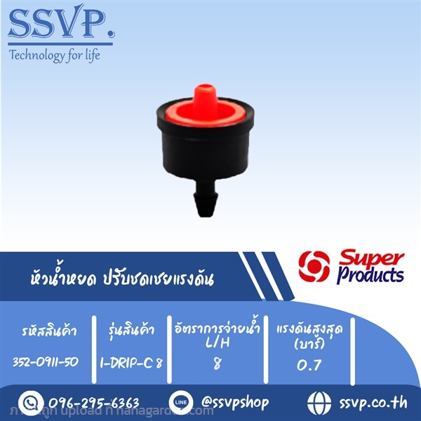 หัวน้ำหยด ปรับชดเชยแรงดัน รุ่น I-DRIP C 8 | SSVPSHOP -  สมุทรสาคร