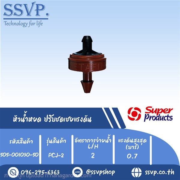 หัวน้ำหยด ปรับชดเชยแรงดัน รุ่น PCJ 2 | SSVPSHOP -  สมุทรสาคร