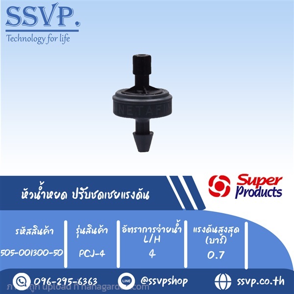 หัวน้ำหยด ปรับชดเชยแรงดัน รุ่น PCJ 4  | SSVPSHOP -  สมุทรสาคร