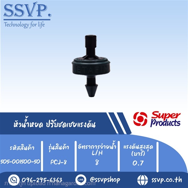 หัวน้ำหยด ปรับชดเชยแรงดัน รุ่น PCJ 8  | SSVPSHOP -  สมุทรสาคร