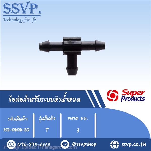 ข้อต่อสามทาง สำหรับระบบหัวน้ำหยด รุ่น T ขนาด 3 mm. | SSVPSHOP -  สมุทรสาคร