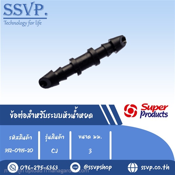 ต่อตรงระบบน้ำหยด ขนาด 3 มม. รุ่น CJ  | SSVPSHOP -  สมุทรสาคร