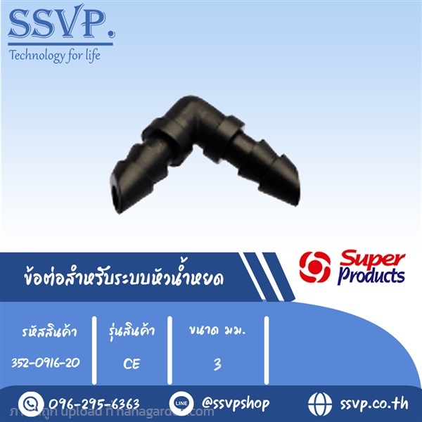 ข้องอ สำหรับระบบหัวน้ำหยด รุ่น CE ขนาด 3 mm. | SSVPSHOP -  สมุทรสาคร