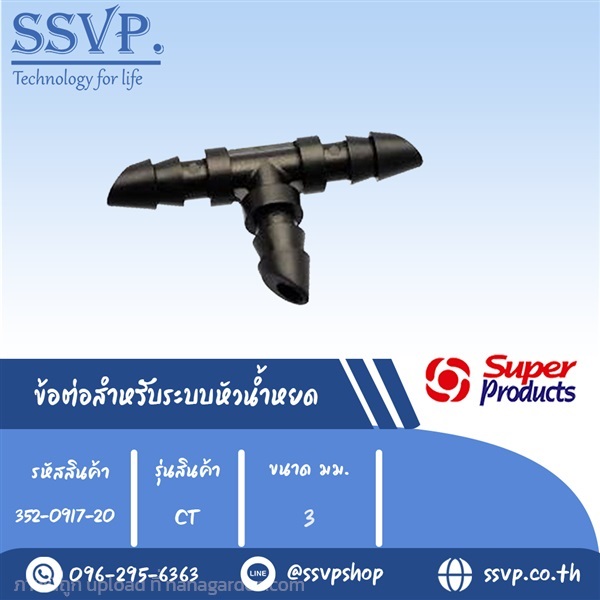 ข้อต่อสามทาง สำหรับระบบหัวน้ำหยด รุ่น CT ขนาด 3 mm | SSVPSHOP -  สมุทรสาคร