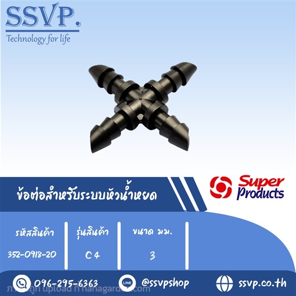 ข้อต่อสี่ทาง สำหรับระบบหัวน้ำหยด รุ่น C4 ขนาด 3 mm | SSVPSHOP -  สมุทรสาคร