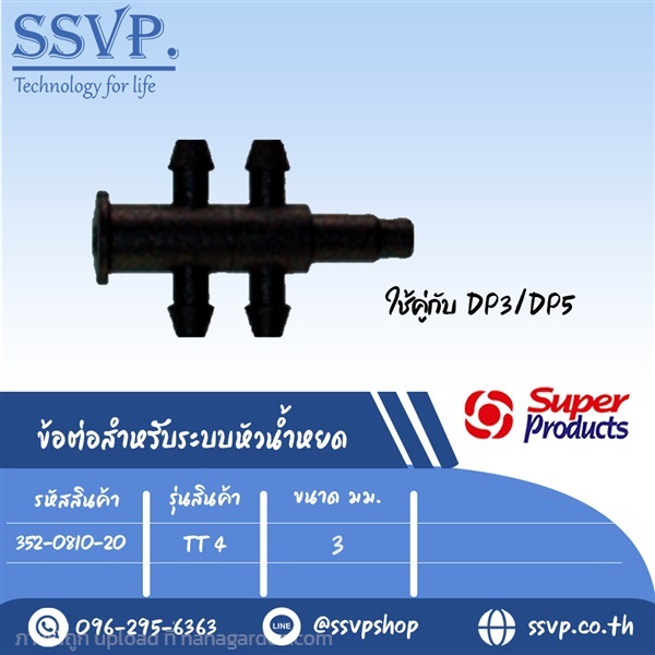 ข้อต่อสี่ทาง สำหรับระบบหัวน้ำหยด รุ่น TT4ขนาด 3 mm | SSVPSHOP -  สมุทรสาคร