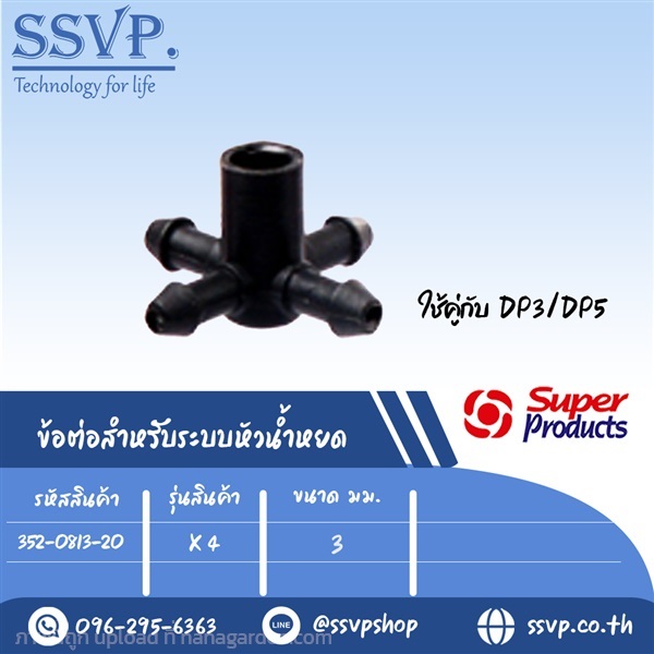 ข้อต่อสำหรับระบบน้ำหยดขนาด 3 มม.ใช้คู่กับ DP4 | SSVPSHOP -  สมุทรสาคร