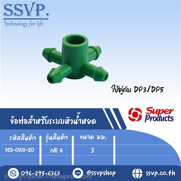 ข้อต่อสำหรับระบบน้ำหยดสี่ทาง ขนาด 3 มม. | SSVPSHOP -  สมุทรสาคร