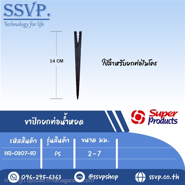 ขาปัก PS สำหรับระบบน้ำหยด ขนาด 2-7 มม.  | SSVPSHOP -  สมุทรสาคร