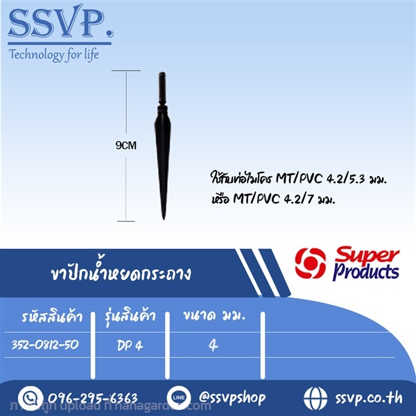 ขาปักน้ำหยด ขนาด 3 มม. ใช้กับท่อไมโคร 3/5 มม.  | SSVPSHOP -  สมุทรสาคร