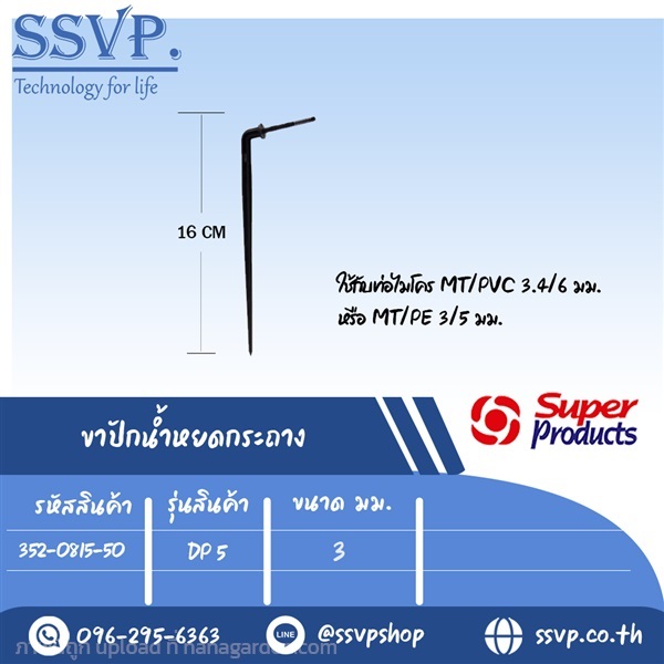 ขาปักน้ำหยด DP5 ขนาด 3-4 มม. ใช้กับท่อไมโคร MT/PE  | SSVPSHOP -  สมุทรสาคร