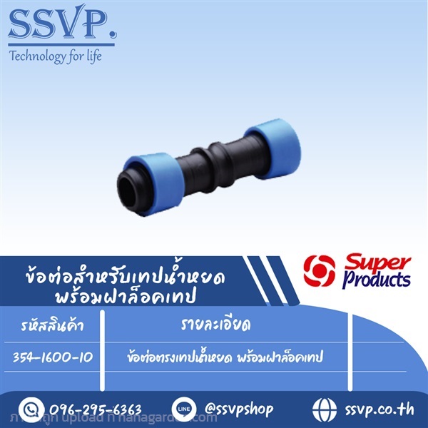 ข้อต่อตรงเทปน้ำหยด พร้อมฝาล็อคเทป รุ่น D-TC  | SSVPSHOP -  สมุทรสาคร