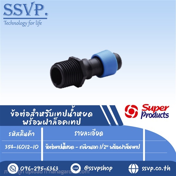 ข้อต่อเทปน้ำหยด -เกลียวนอก 1/2" พร้อมฝาล็อคเทป  | SSVPSHOP -  สมุทรสาคร