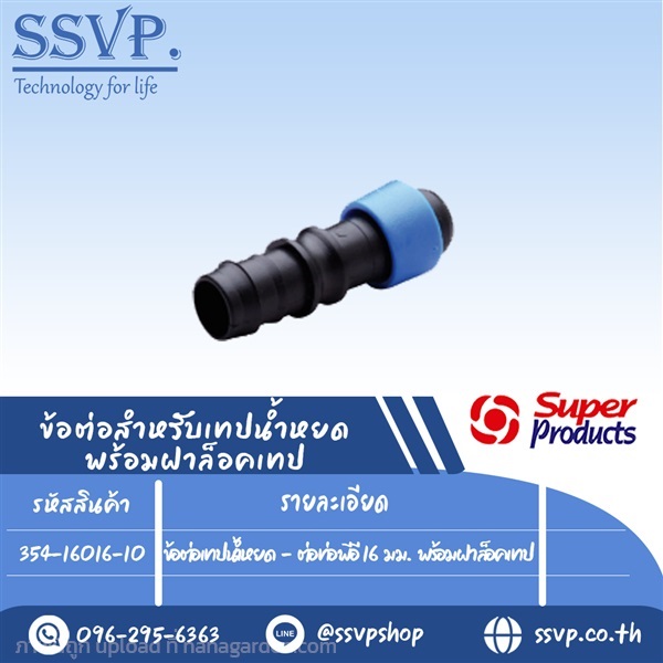 ข้อต่อเทปน้ำหยด- ต่อท่อพีอี 16 มม. พร้อมฝาล็อคเทป  | SSVPSHOP -  สมุทรสาคร