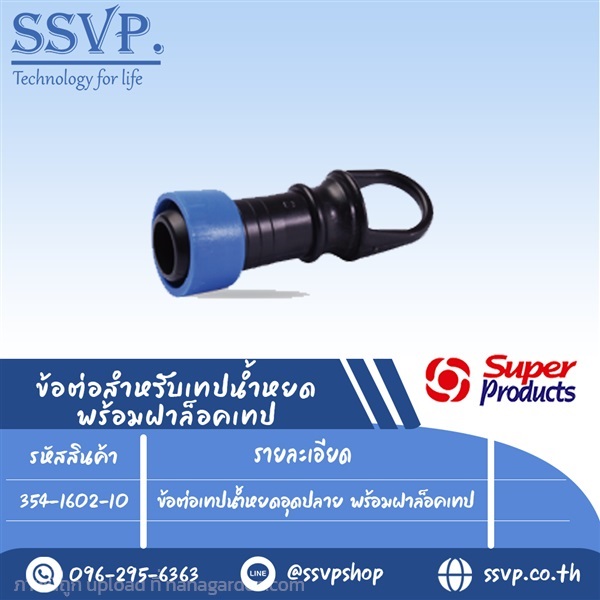 ข้อต่อเทปน้ำหยดอุดปลาย พร้อมฝาล็อคเทป รุ่น D-EN  | SSVPSHOP -  สมุทรสาคร