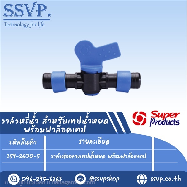 วาล์วต่อกลางเทปน้ำหยด-พร้อมฝาล็อคเทป-รุ่น-dv-tc | SSVPSHOP -  สมุทรสาคร