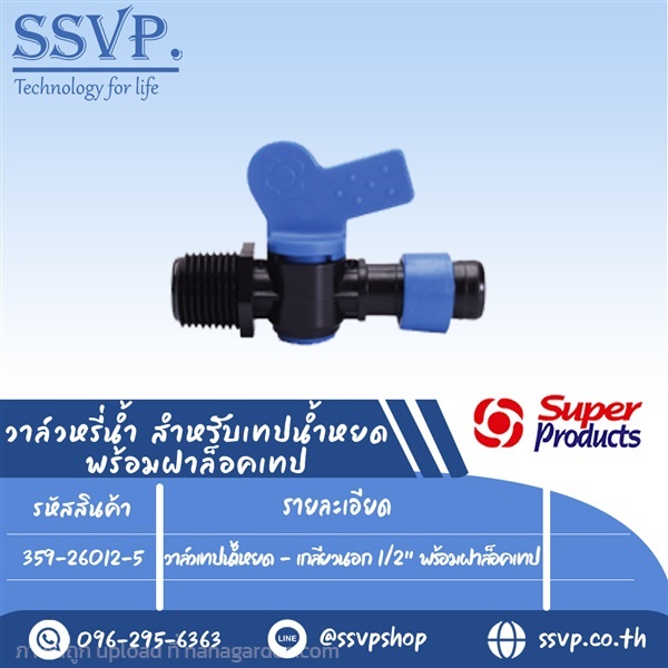 วาล์วเทปน้ำหยด-เกลียวนอก-12-พร้อมฝาล็อคเทป | SSVPSHOP -  สมุทรสาคร