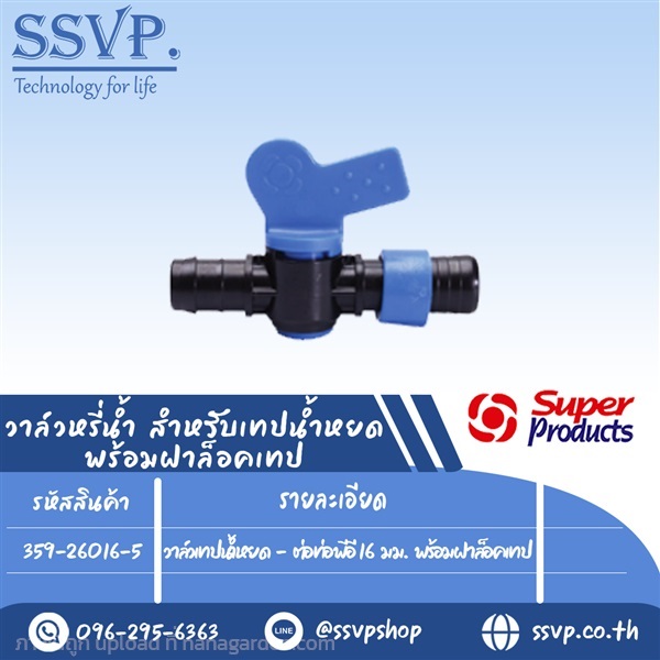 วาล์วเทปน้ำหยด-ต่อท่อพีอี-16-มม-พร้อมฝาล็อคเทป | SSVPSHOP -  สมุทรสาคร