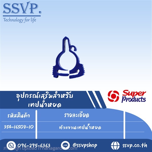 ตัวแขวนเทปน้ำหยด รุ่น T HOOK | SSVPSHOP -  สมุทรสาคร