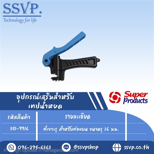 ตัวเจาะรู ท่อแบนเกษตร ขนาดรู 16 มม.  | SSVPSHOP -  สมุทรสาคร