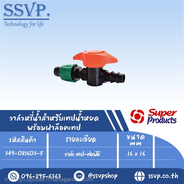 วาล์ว เทป-ท่อพีอี ขนาด 16 x 16 mm.  | SSVPSHOP -  สมุทรสาคร