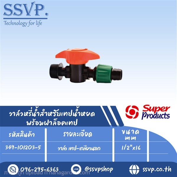 วาล์ว เทป-เกลียวนอก ขนาด 1/2" x 16 mm.  | SSVPSHOP -  สมุทรสาคร