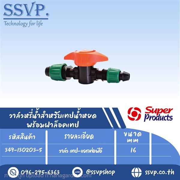 วาล์ว เทป-แยกท่อพีอี ขนาด 16 mm.  | SSVPSHOP -  สมุทรสาคร