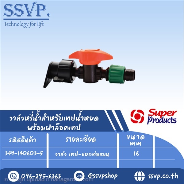 วาล์ว เทป-แยกท่อแบน ขนาด 16 mm.  | SSVPSHOP -  สมุทรสาคร