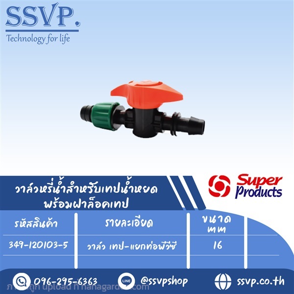 วาล์ว เทป-แยกท่อพีวีซี (ใช้คู่กับลูกยาง D-GR) | SSVPSHOP -  สมุทรสาคร