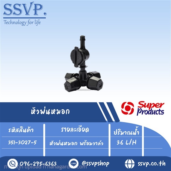 หัวพ่นหมอก พร้อมวาล์ว ปริมาณน้ำ 36 L/H  | SSVPSHOP -  สมุทรสาคร