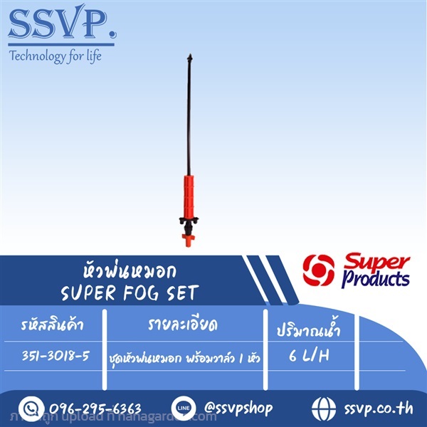 ชุดหัวพ่นหมอกพร้อมวาล์ว 1 หัว ปริมาณน้ำ 6 L/H | SSVPSHOP -  สมุทรสาคร