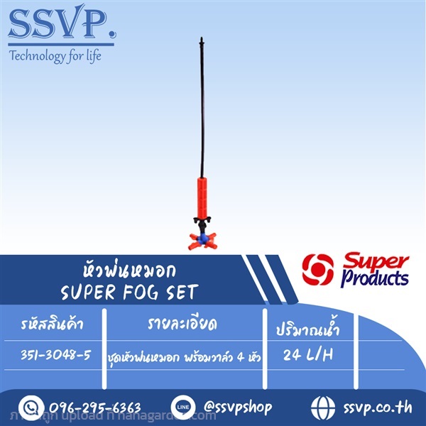 ชุดหัวพ่นหมอก พร้อมวาล์ว 4 หัว ปริมาณน้ำ 24 L/H  | SSVPSHOP -  สมุทรสาคร