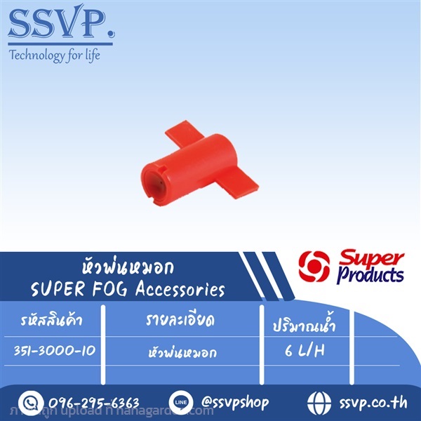 หัวพ่นหมอก ปริมาณน้ำ 6 L/H รุ่น SUPER FOG 6  | SSVPSHOP -  สมุทรสาคร