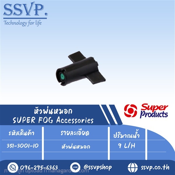 หัวพ่นหมอก ปริมาณน้ำ 9 L/H รุ่น SUPER FOG 9 | SSVPSHOP -  สมุทรสาคร