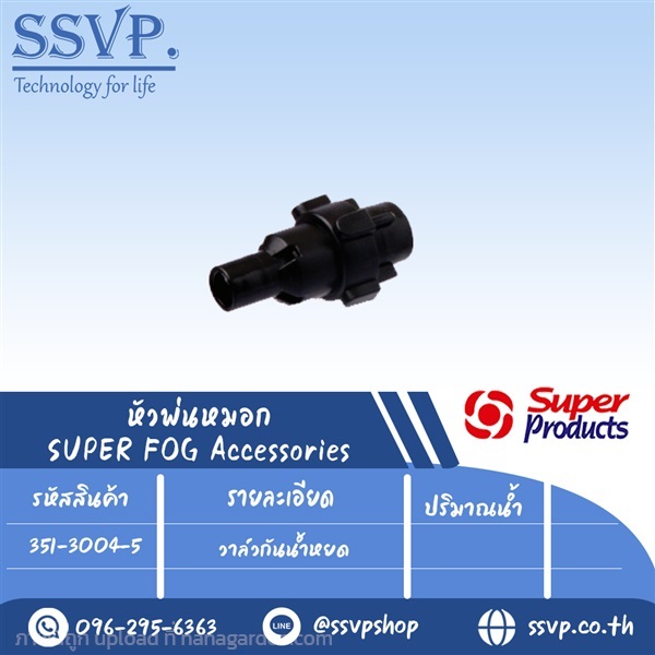 วาล์วกันน้ำหยด รุ่น FOG VALVE รหัสสินค้า 351-3004- | SSVPSHOP -  สมุทรสาคร