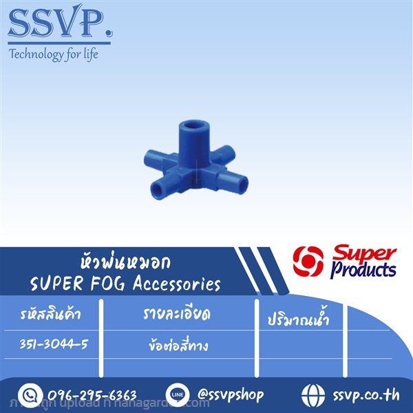 ข้อต่อสี่ทาง รุ่น FOG CROSS รหัสสินค้า 351-3044-5 | SSVPSHOP -  สมุทรสาคร