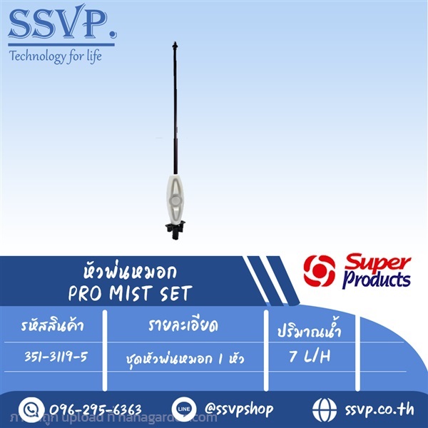 ชุดหัวพ่นหมอก 1 หัว ปริมาณน้ำ 7 L/H  | SSVPSHOP -  สมุทรสาคร