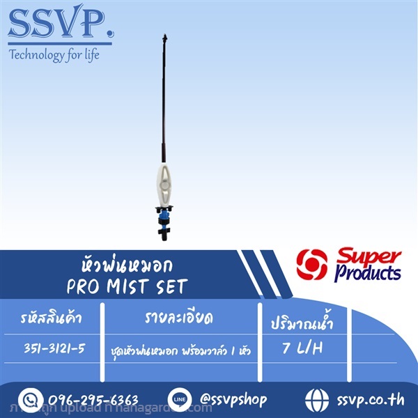 ชุดหัวพ่นหมอก พร้อมวาล์ว 1 หัว ปริมาณน้ำ 7 L/H  | SSVPSHOP -  สมุทรสาคร